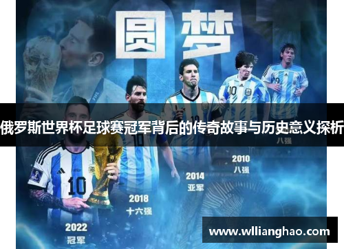 俄罗斯世界杯足球赛冠军背后的传奇故事与历史意义探析