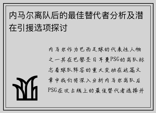 内马尔离队后的最佳替代者分析及潜在引援选项探讨