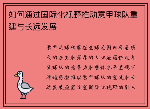 如何通过国际化视野推动意甲球队重建与长远发展