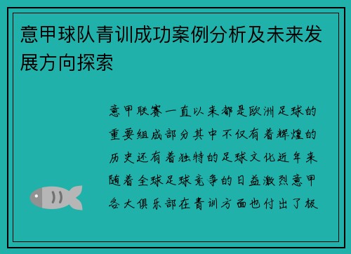 意甲球队青训成功案例分析及未来发展方向探索