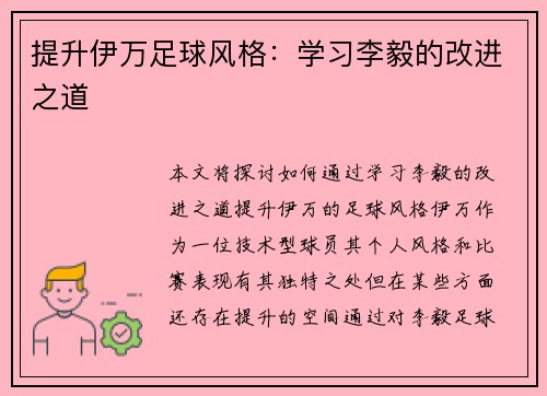 提升伊万足球风格：学习李毅的改进之道