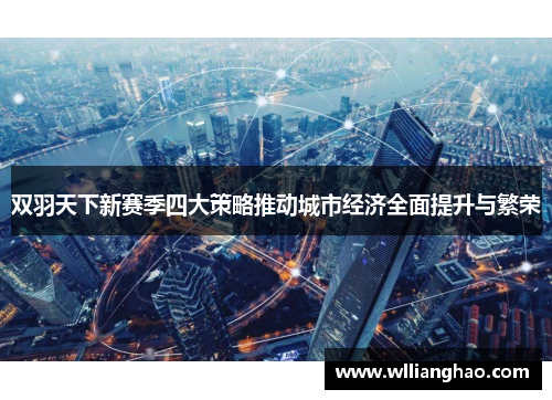 双羽天下新赛季四大策略推动城市经济全面提升与繁荣
