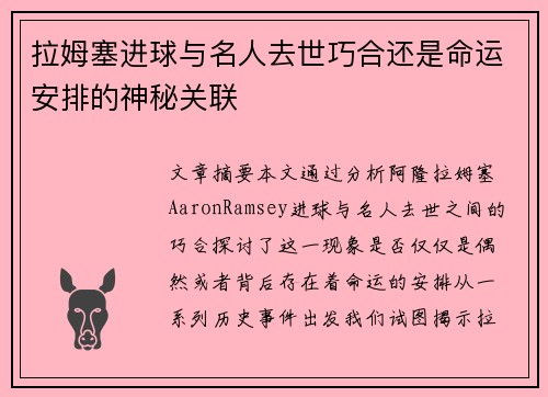 拉姆塞进球与名人去世巧合还是命运安排的神秘关联
