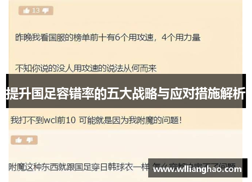 提升国足容错率的五大战略与应对措施解析