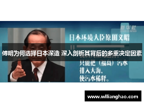 傅明为何选择日本深造 深入剖析其背后的多重决定因素
