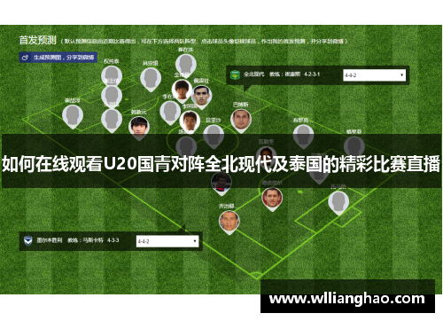 如何在线观看U20国青对阵全北现代及泰国的精彩比赛直播