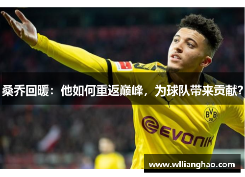 桑乔回暖：他如何重返巅峰，为球队带来贡献？