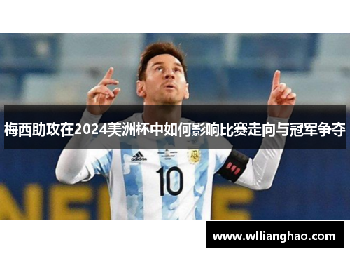 梅西助攻在2024美洲杯中如何影响比赛走向与冠军争夺