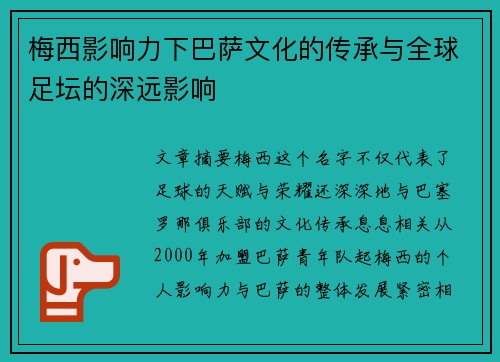 梅西影响力下巴萨文化的传承与全球足坛的深远影响