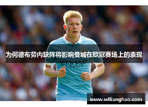 为何德布劳内缺阵将影响曼城在欧冠赛场上的表现