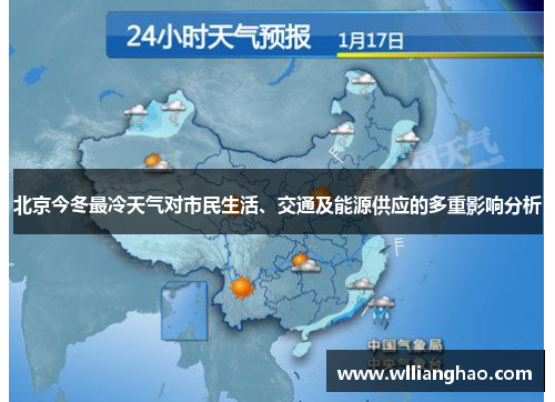 北京今冬最冷天气对市民生活、交通及能源供应的多重影响分析