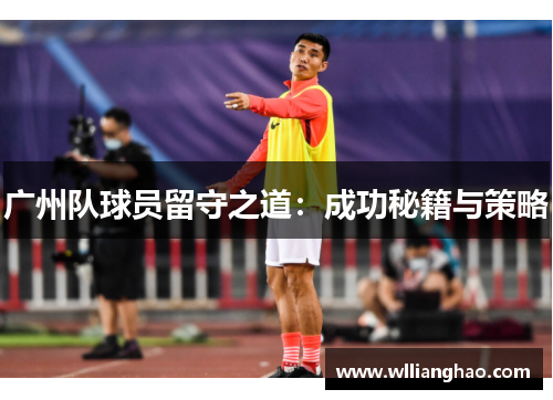 广州队球员留守之道：成功秘籍与策略