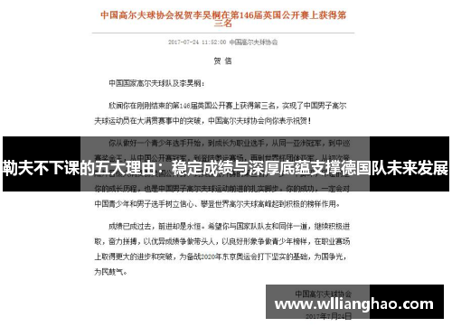 勒夫不下课的五大理由：稳定成绩与深厚底蕴支撑德国队未来发展