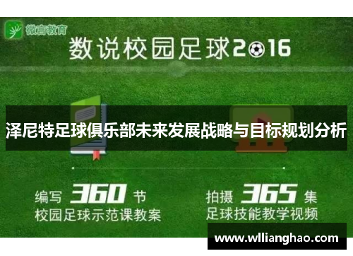 泽尼特足球俱乐部未来发展战略与目标规划分析 泽尼特足球俱乐部未来发展战略与目标规划分析