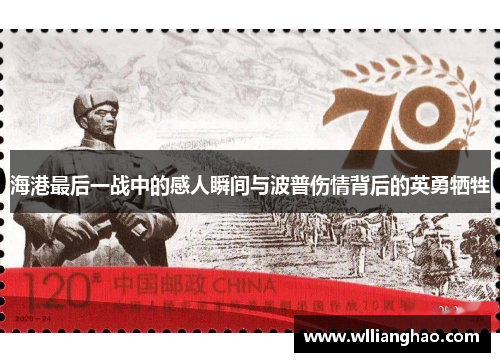 海港最后一战中的感人瞬间与波普伤情背后的英勇牺牲