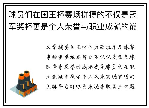 球员们在国王杯赛场拼搏的不仅是冠军奖杯更是个人荣誉与职业成就的巅峰之战 球员们在国王杯赛场拼搏的不仅是冠军奖杯更是个人荣誉与职业成就的巅峰之战