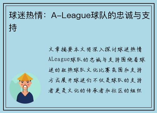 球迷热情：A-League球队的忠诚与支持