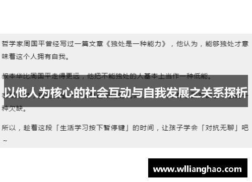 以他人为核心的社会互动与自我发展之关系探析