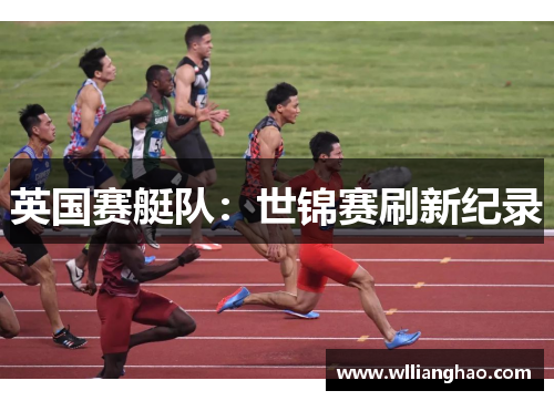 英国赛艇队：世锦赛刷新纪录