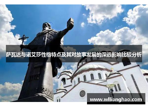 萨瓦达与诺艾莎性格特点及其对故事发展的深远影响比较分析