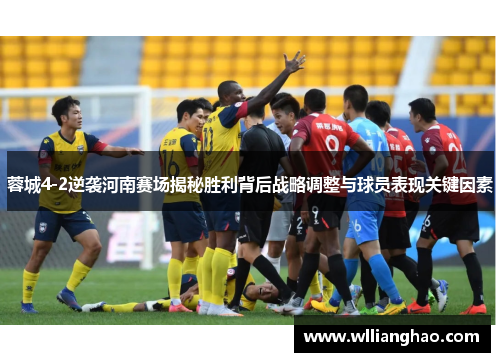 蓉城4-2逆袭河南赛场揭秘胜利背后战略调整与球员表现关键因素