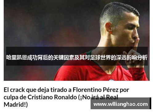 哈里凯恩成功背后的关键因素及其对足球世界的深远影响分析