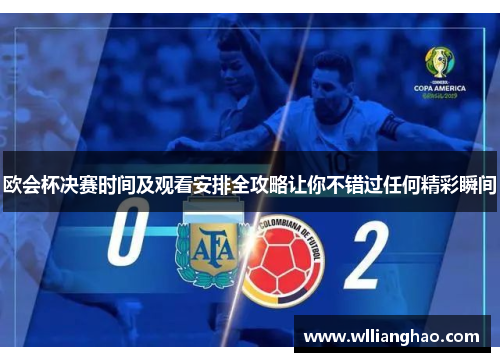 欧会杯决赛时间及观看安排全攻略让你不错过任何精彩瞬间 欧会杯决赛时间及观看安排全攻略让你不错过任何精彩瞬间