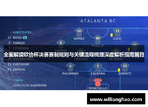 全面解读欧协杯决赛赛制规则与关键流程梳理深度解析指南篇目 全面解读欧协杯决赛赛制规则与关键流程梳理深度解析指南篇目