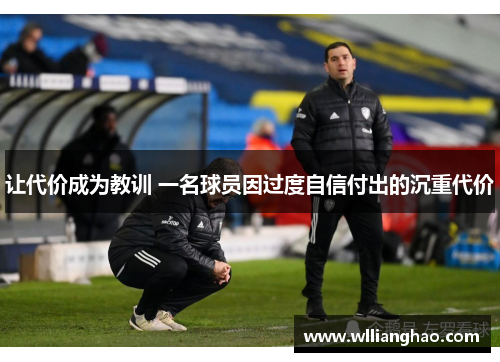 让代价成为教训 一名球员因过度自信付出的沉重代价