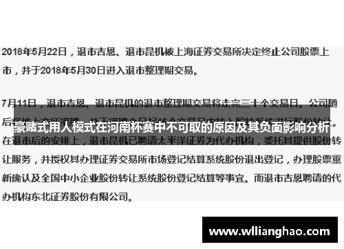 豪赌式用人模式在河南杯赛中不可取的原因及其负面影响分析