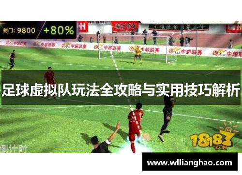 足球虚拟队玩法全攻略与实用技巧解析