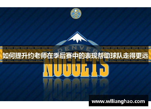 如何提升约老师在季后赛中的表现帮助球队走得更远