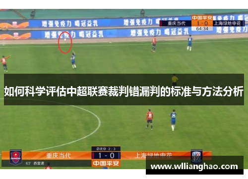 如何科学评估中超联赛裁判错漏判的标准与方法分析