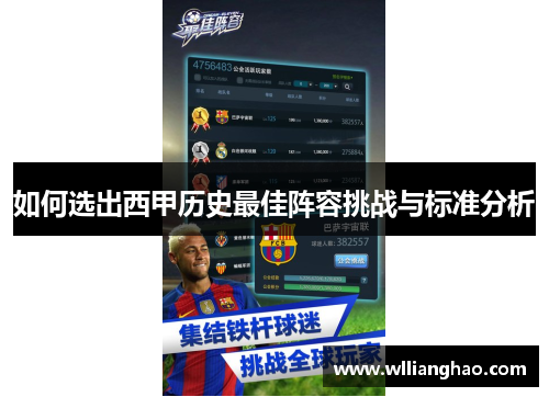 如何选出西甲历史最佳阵容挑战与标准分析