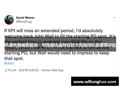 孔德伤情最新报告：对阵德比战存在较大风险球队需谨慎评估