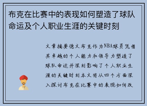 布克在比赛中的表现如何塑造了球队命运及个人职业生涯的关键时刻
