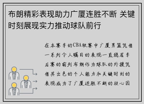 布朗精彩表现助力广厦连胜不断 关键时刻展现实力推动球队前行