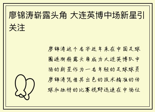 廖锦涛崭露头角 大连英博中场新星引关注